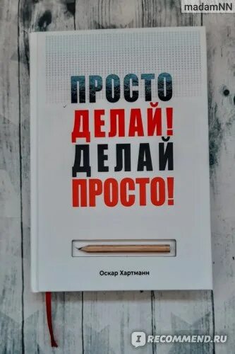 Делай просто просто делай полностью. Просто делай! делай просто! оскар хартманн книга. просто делай! делай просто!. обложка книги делай просто просто делай. хартман делай просто просто делай.