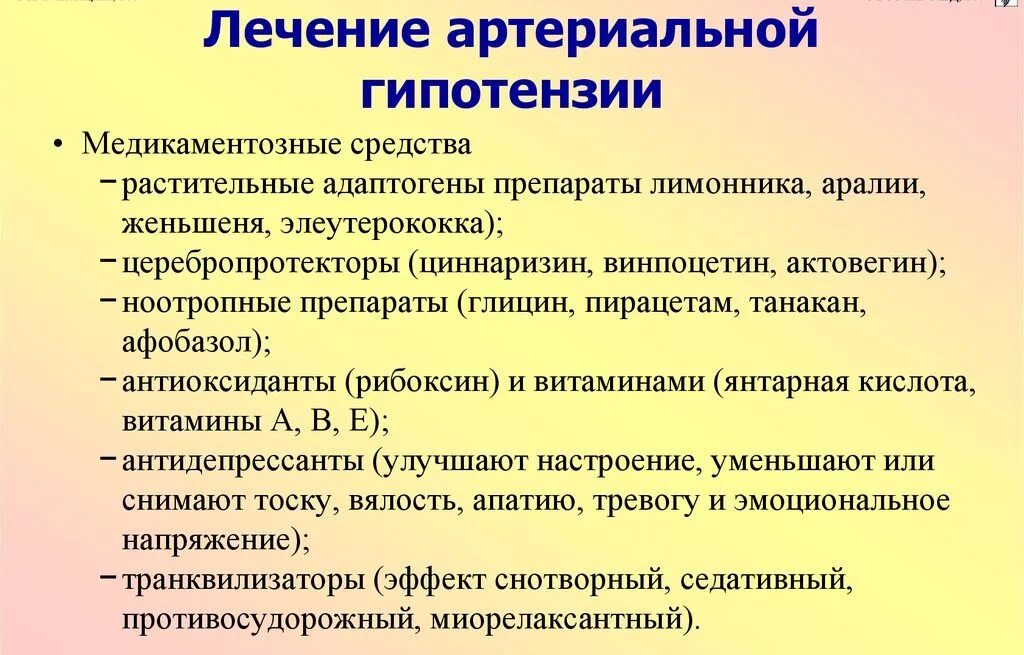 Состояние гипотонии. Препараты при артериальной гипотензии. Лечение артериальной гипотонии. Артериальная гипотензия симптомы. Артериальная гипотермия.