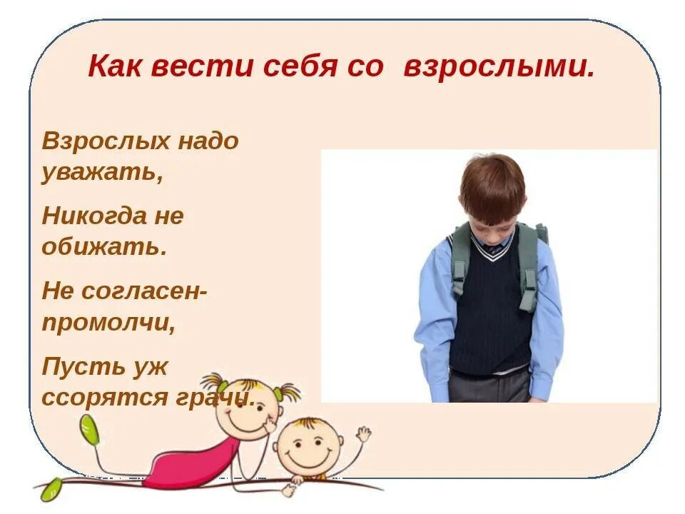 Уважать слабого. Взрослых надо уважать а детей. Взрослых надо уважать а детей не оскорблять. Как надо уважать взрослых. Дети должны уважать родителей.