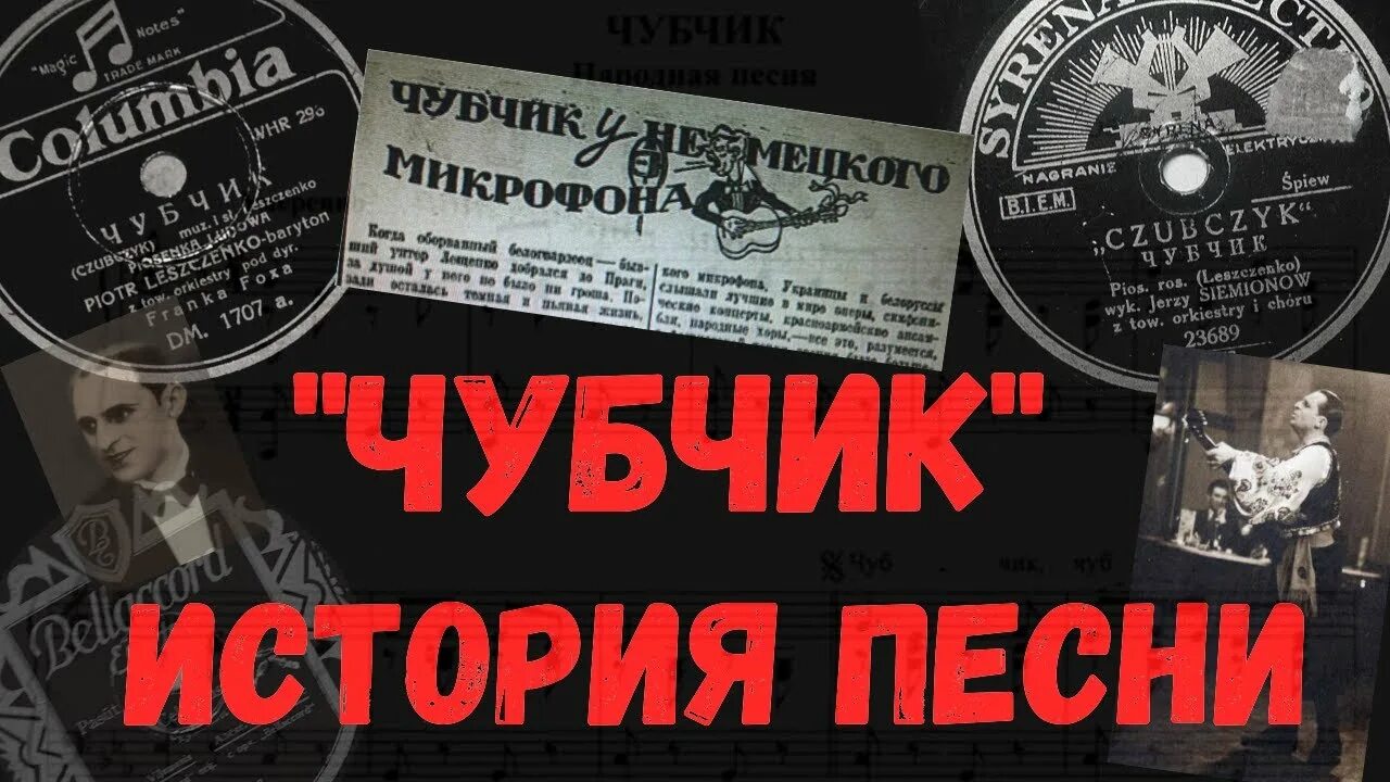 Лещенко петро костянтинович. Муня серебров чубчик. Чубчик кучерявый песня. Песня петра лещенко чубчик. Лещенко петро костянтинович.