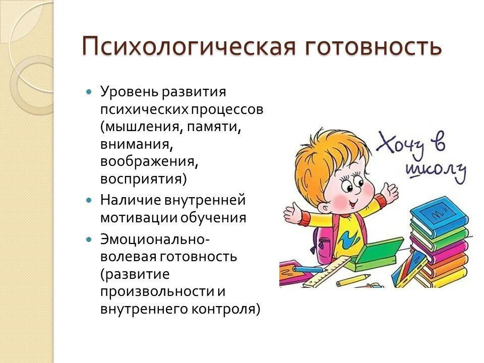 Формирование готовности ребенка к школе. Определение готовности ребенка при подготовке к школе. психологическая готовность к школе тезисы. психическая готовность ребенка к школе. психологическая подготовка ребенка к школе.
