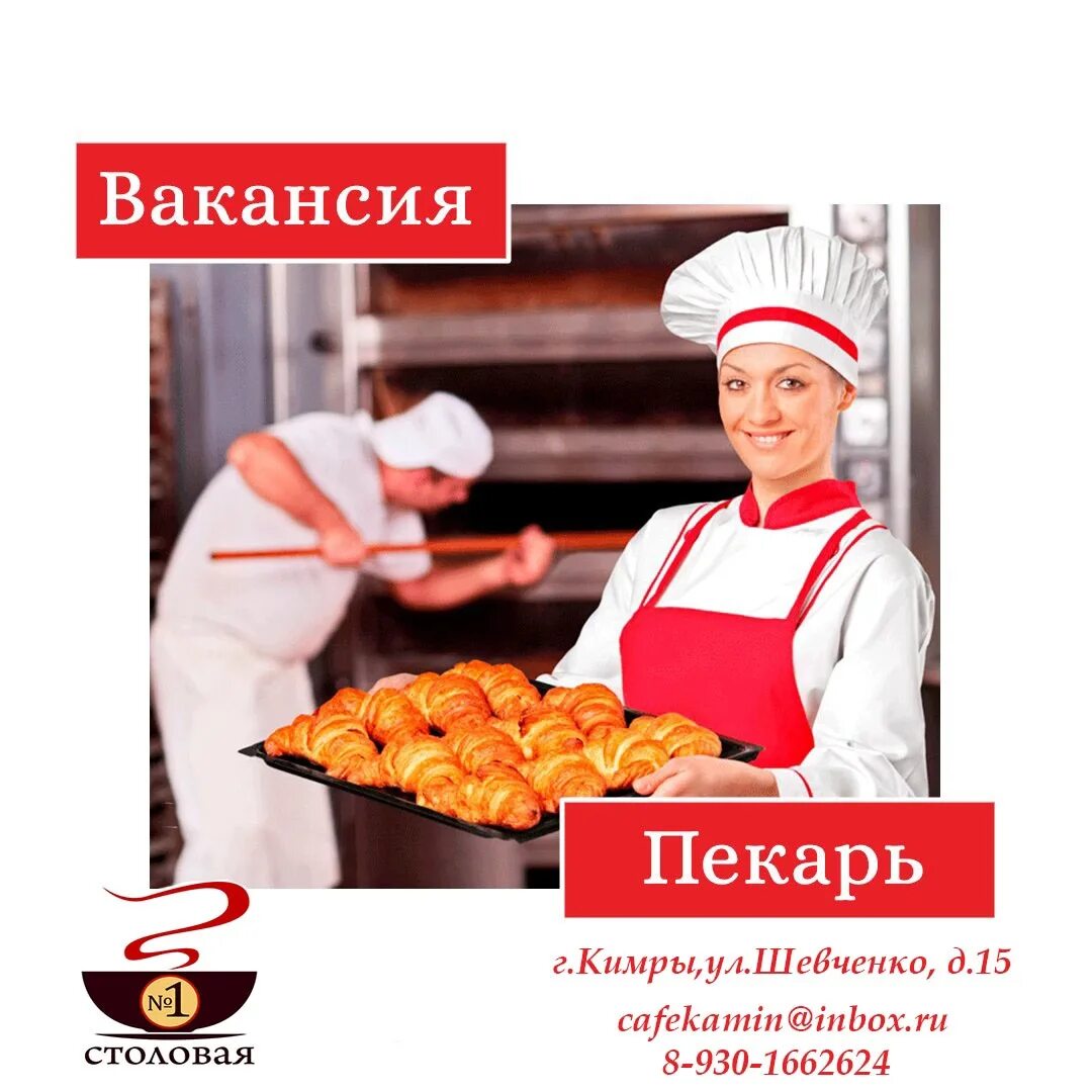 Работа столовую пекарь кондитер. Приглашаем на работу пекаря. требуется пекарь. вакансия пекарь. пекарь в столовую.