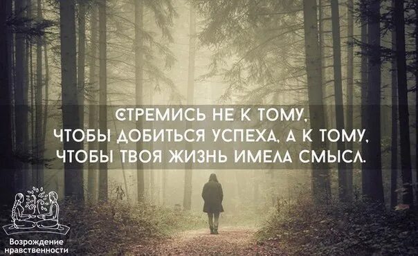 Чтобы все к чему ты стремишься