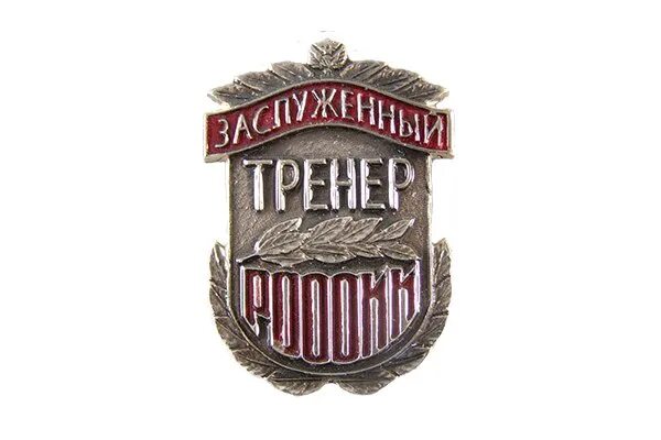 Заслуженный тренер России. Знак заслуженный тренер России. Значок ЗТР. Звание заслуженный тренер России.