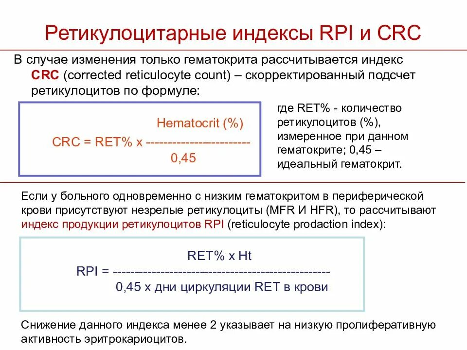 Индекс рт. Индекс продукции ретикулоцитов 1.6. расчет ретикулоцитов формула. индекс продукции ретикулоцитов норма. норма индекса продукции ретикулоцитов норма.