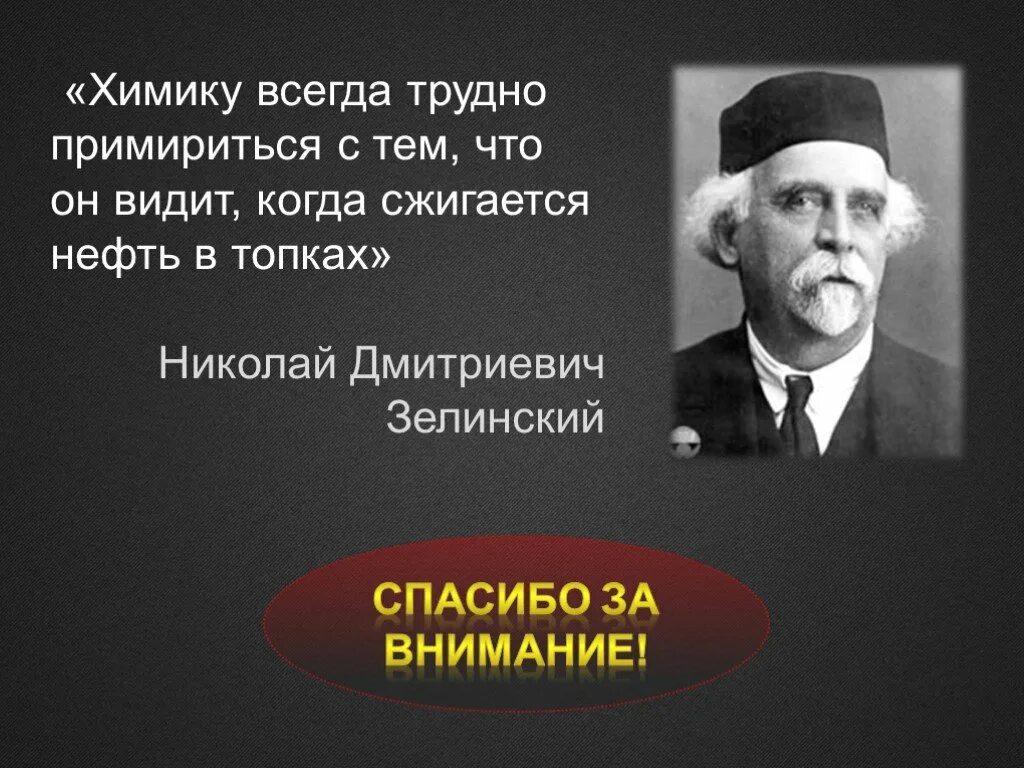 Всегда трудно. Спасибо за внимание нефть. Зелинский Химик презентация. Химику всегда трудно. Николай Дмитриевич Зелинский.