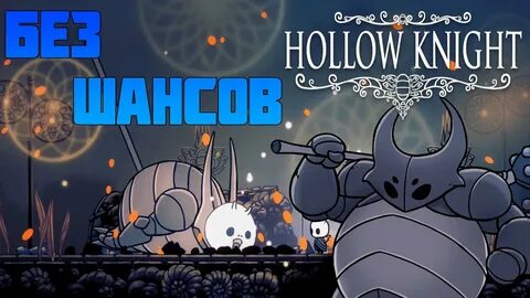 Холлоу найт прохождение