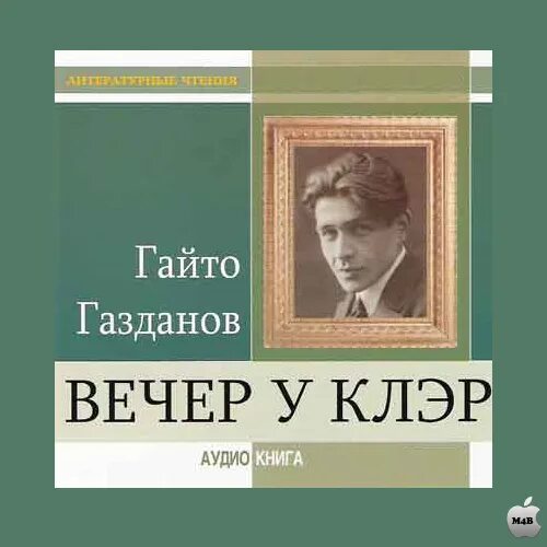 Гайто газданов писатель. Вечер у клэр гайто газданов книга. Гайто газданов пробуждение. Гайто газданов (1903 – 1971). Гайто газданов черные лебеди.