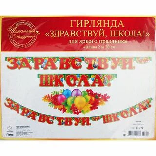 Гирлянда школа