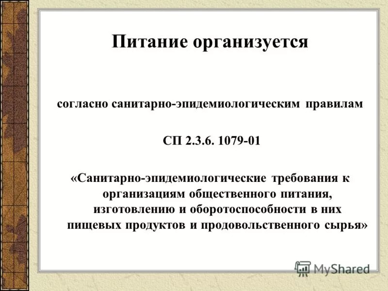 6. 1066-01 с изменениями на 2021 год. 3 6. санпин 2. 7.