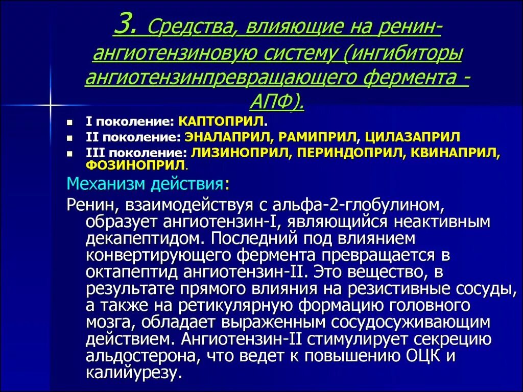 Апф фермент. Препарат действующий на ренин ангиотензивную систему. Гипотензивное средство влияющее на систему ренин-ангиотензин. Антигипертензивные средства, действующие на РААС. Средства влияющие на ренин-ангиотензиновую систему.