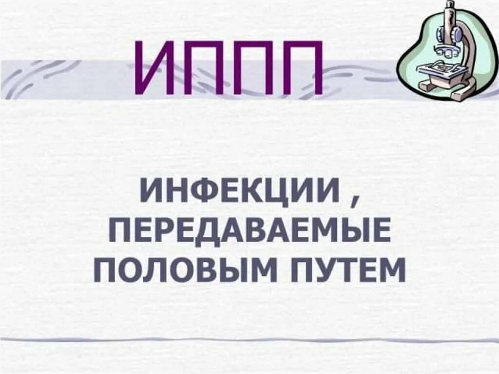 День иппп. Профилактика инфекций половым путем. Профилактика заболеваний половым путём. Профилактика заболеваний передающихся половым путём. Профилактика инфекционных заболеваний передающихся половым путем.