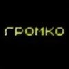 Громко 9