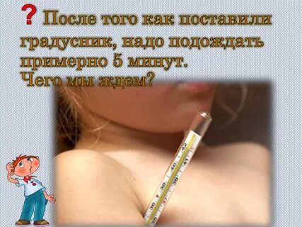 Ртутный под мышкой