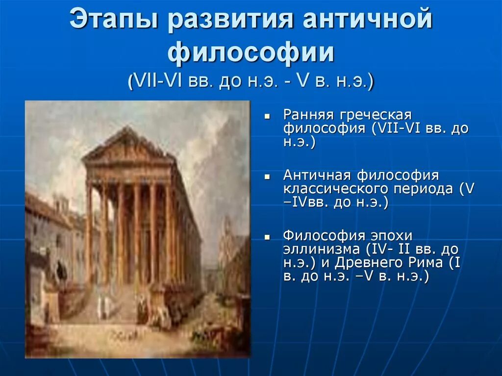 Античная философия (VII В. до н.э. – vi в. н.э.) представители. Античная философия. Философия античности. Этапы развития античной философии.