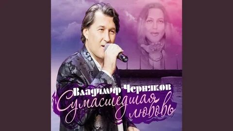 Сумасшедшая любовь песня