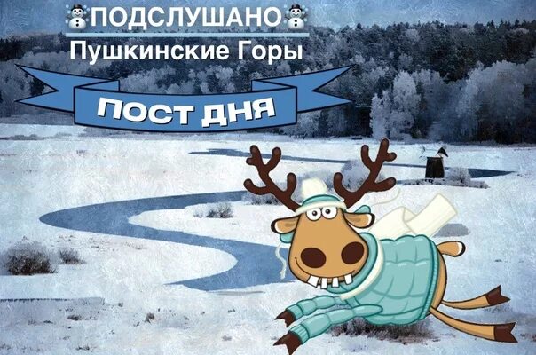 Подслушано пушкинских гор. Довлатов в пушкинских горах. Пушкин который подслушивает. Подслушано пушкинских гор. Подслушано пушкинские горы.