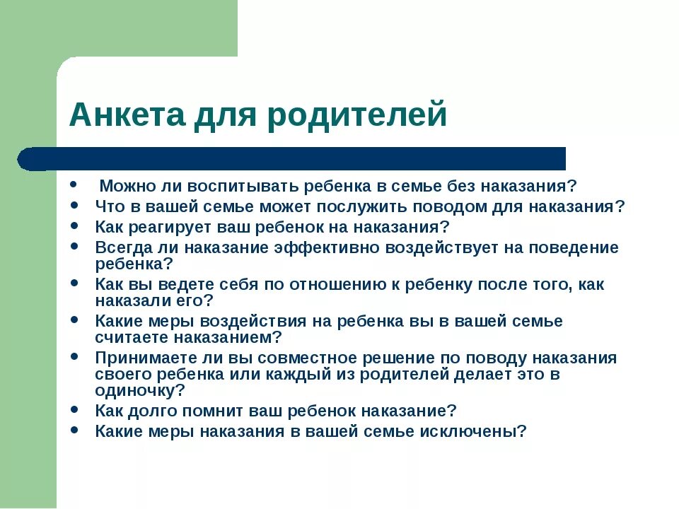 Анкеты для родителей по воспитанию детей в семье. Анкета для родителей о семейном воспитании. Вопросы воспитания детей. Анкета для детей наказания в семье.