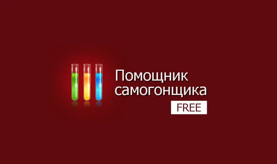 Книга самогонщика. Блокнот самогонщика. Calcsam калькулятор самогонщика. Помощник самогонщика калькулятор. Записки самогонщика.