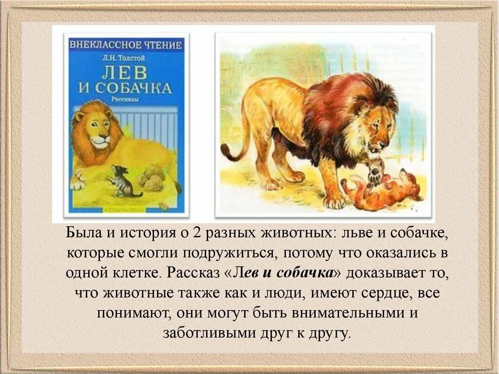 Толстой рассказы распечатать. Лев Николаевич толстой Лев и собачка текст. Сказка Лев и собака Лев Николаевич толстой. Произведение Лев и собачка толстой. Произведение Льва Николаевича Толстого Лев и собачонка.