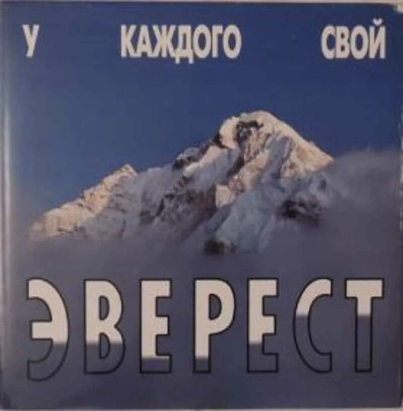 У каждого свой эверест книга. У каждого свой эверест. Фото альпинистов в горах. Альпинисты в горах. У каждого свой эверест.
