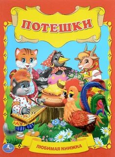 Потешки книга