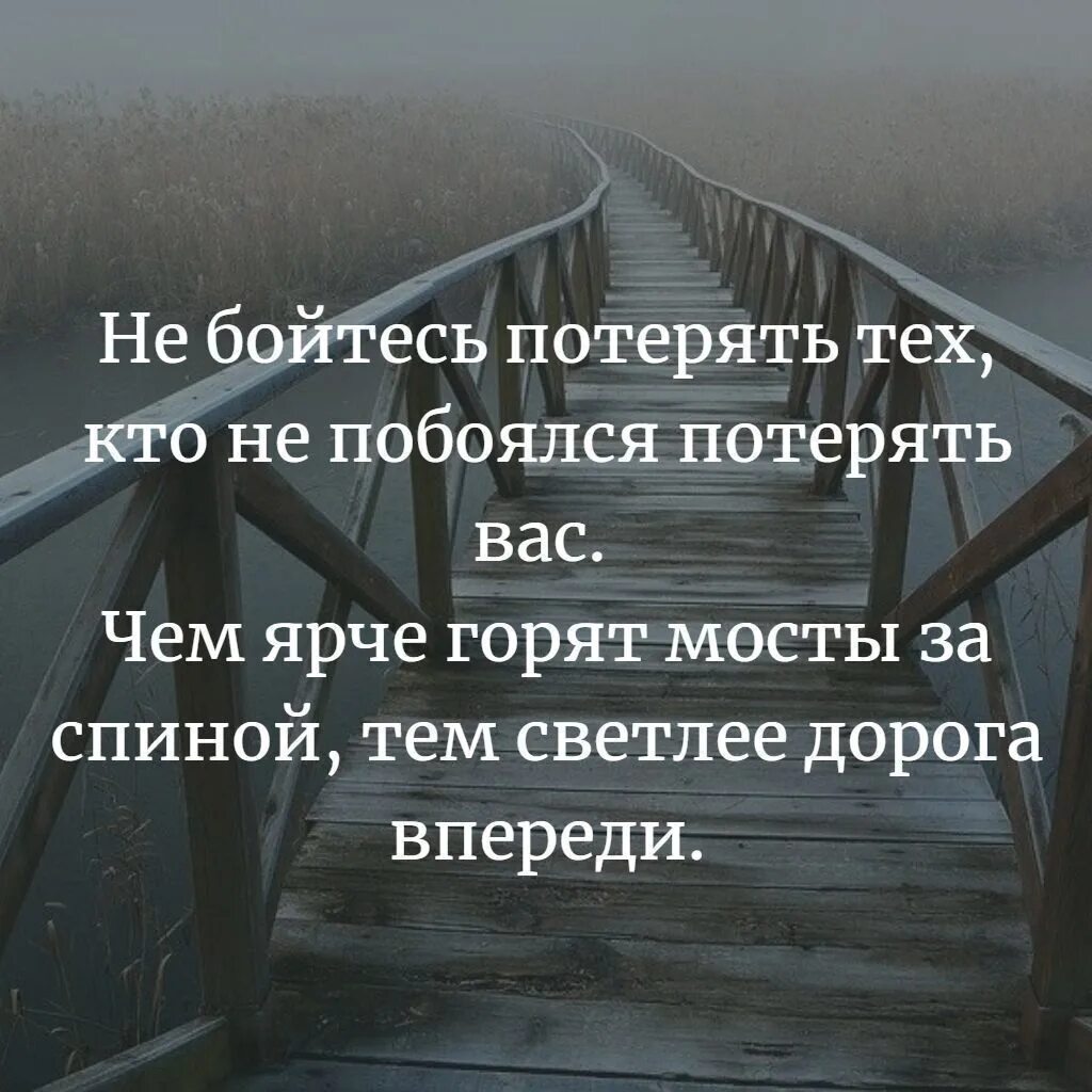 Чем ярче горят мосты за спиной. Не бойтесь сжигать мосты. Горят мосты. Чем ярче горят мосты за спиной тем светлее дорога впереди. Боюсь сгореть