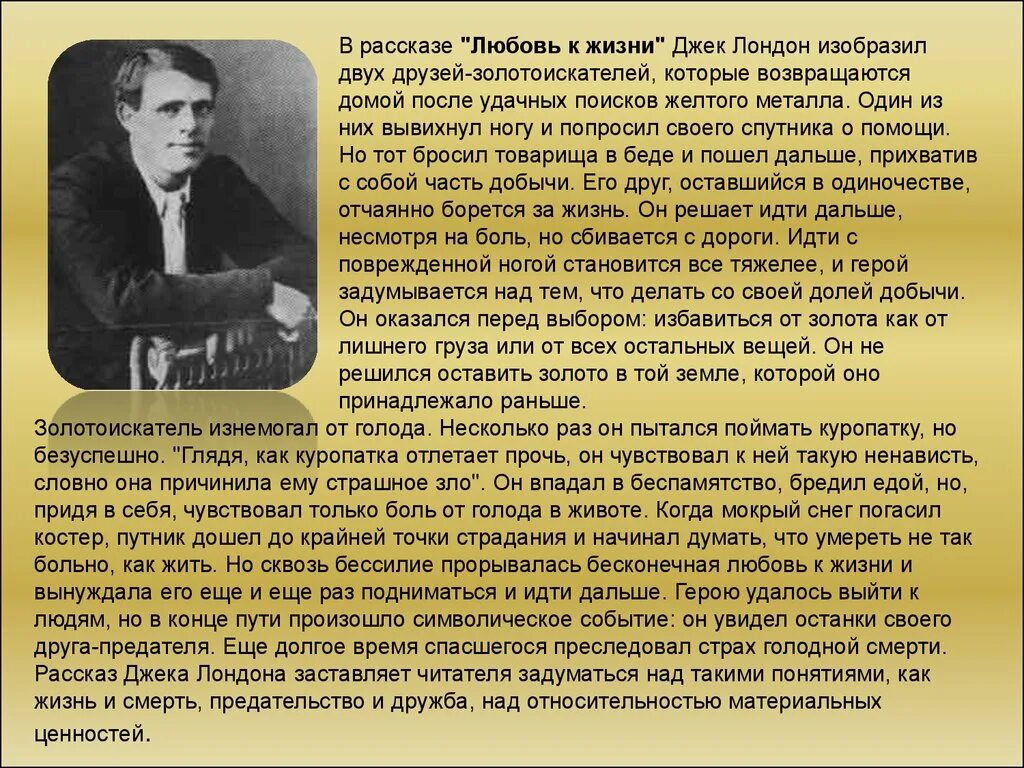 Рассказ любовь часть 6. Джек Лондон (1876- 1976). Лондон (1876-1916) любовь к жизни. Джек Лондон презентация. Джек Лондон краткая биография.