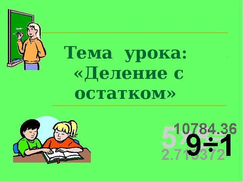 57 4 с остатком 3. Деление с остатком. Решение задач с остатком. Деление с остатком 3 класс. Слайд тема урока деление.