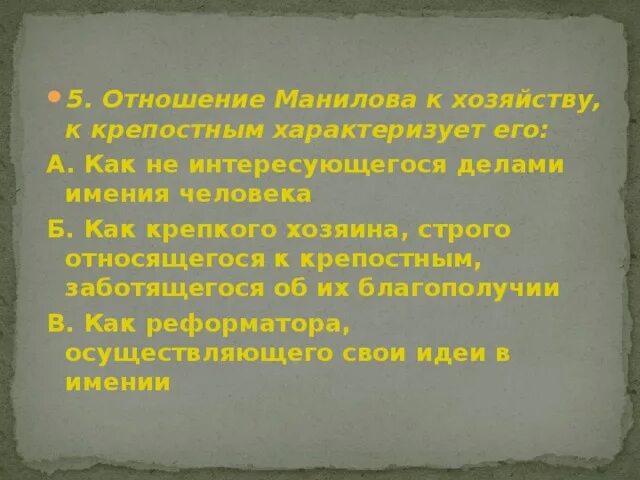 Отношение к хозяйству Манилова. Отношение Манилова к хозяйству к крепостным характеризует его. Отношение Манилова к крепостным. Отношение к ведению хозяйства Манилова.