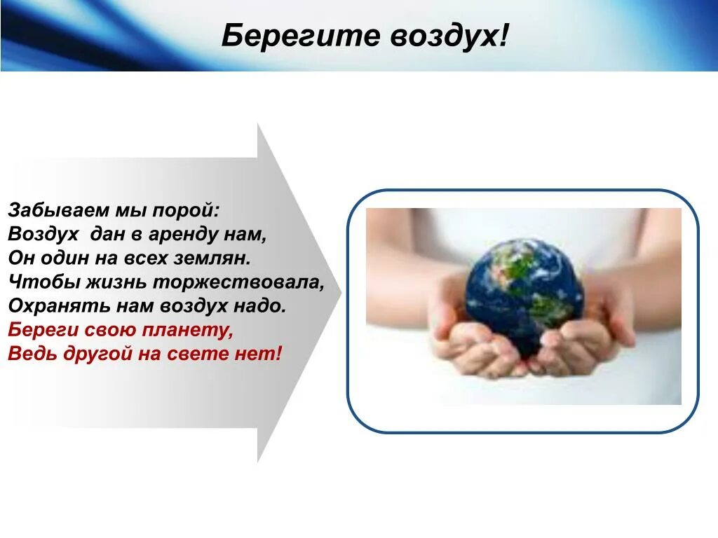 Слоган воздух. Берегите воздух. Берегите воздух надпись. Берегите чистый воздух. Как беречь воздух.