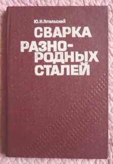 Сварка разнородных