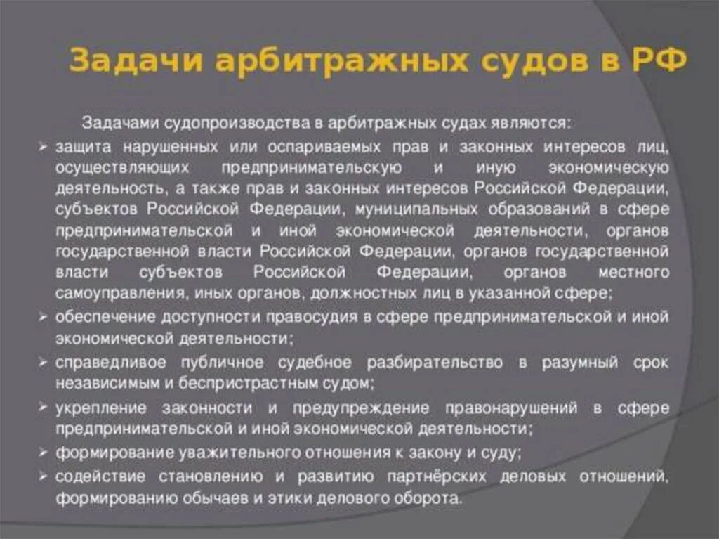 Организация деятельности арбитражный суд. Арбитражные суды РФ, их задачи, полномочия.. Задачи арбитражного суда. Задачи арбитражных судов. Основные задачи арбитражных судов РФ.