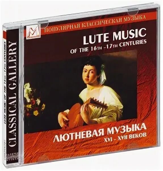Лютневая музыка. Лютневая музыка xvi-xvii веков. пластинка лютневая музыка 16-17 веков.