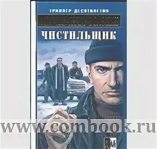 Слушать чистильщики 2