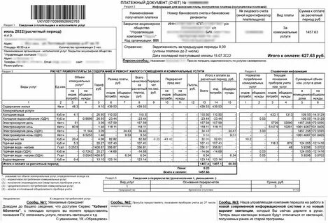 Квитанция по коммунальным платежам