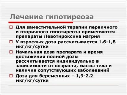 Гипотиреоз лечение у женщин препараты