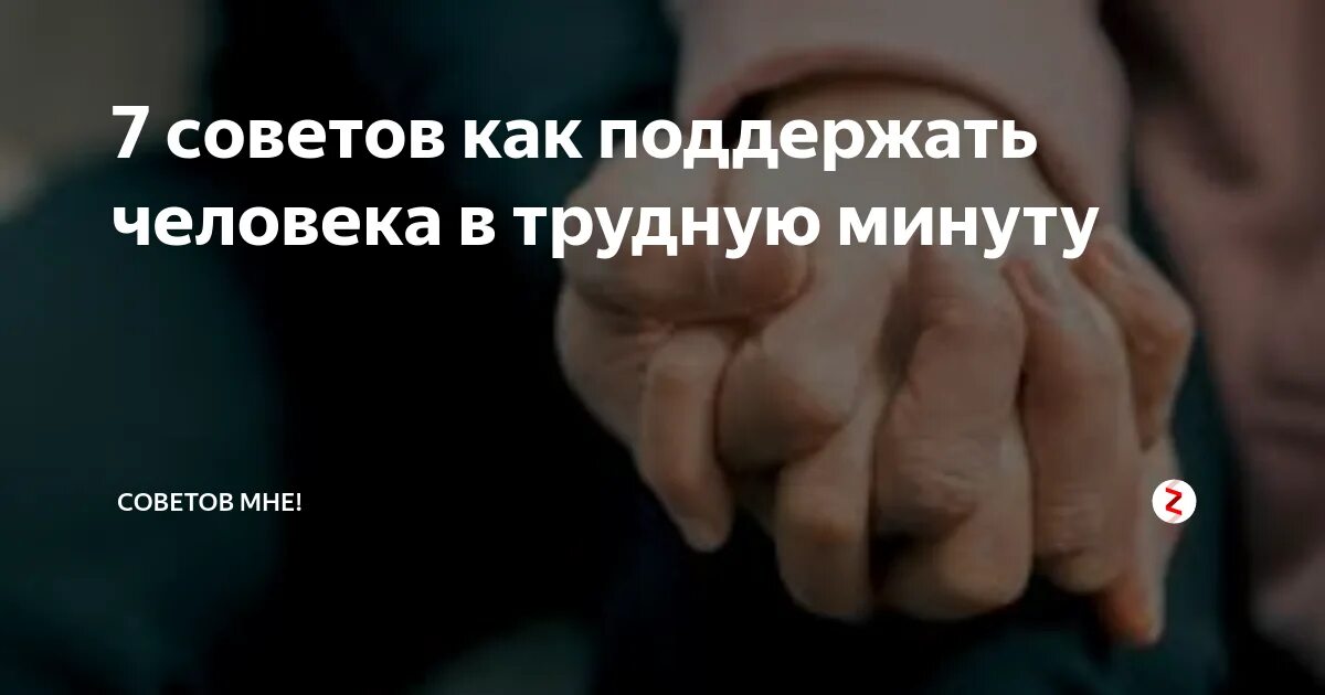 Как поддержать человека. Слова поддержки в трудную минуту. Поддержка морально человека. Как правильно поддержать человека. Как поддержать мужчину на расстоянии словами