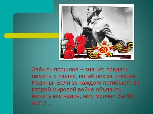 Забыть значит предать. Забыть прошлое значит предать.