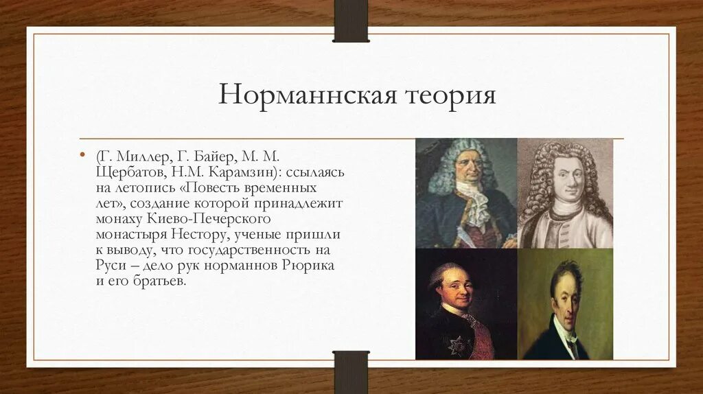 Норманская теория байер миллер шлецер. Байер и миллер норманская теория. Байер миллер шлецер. Ломоносов антинорманская теория. Л.