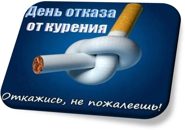 День без табака. 31 мая день борьбы с курением. День отказа о курения всемирный. Против курения. Всемирный день отказа от табака.
