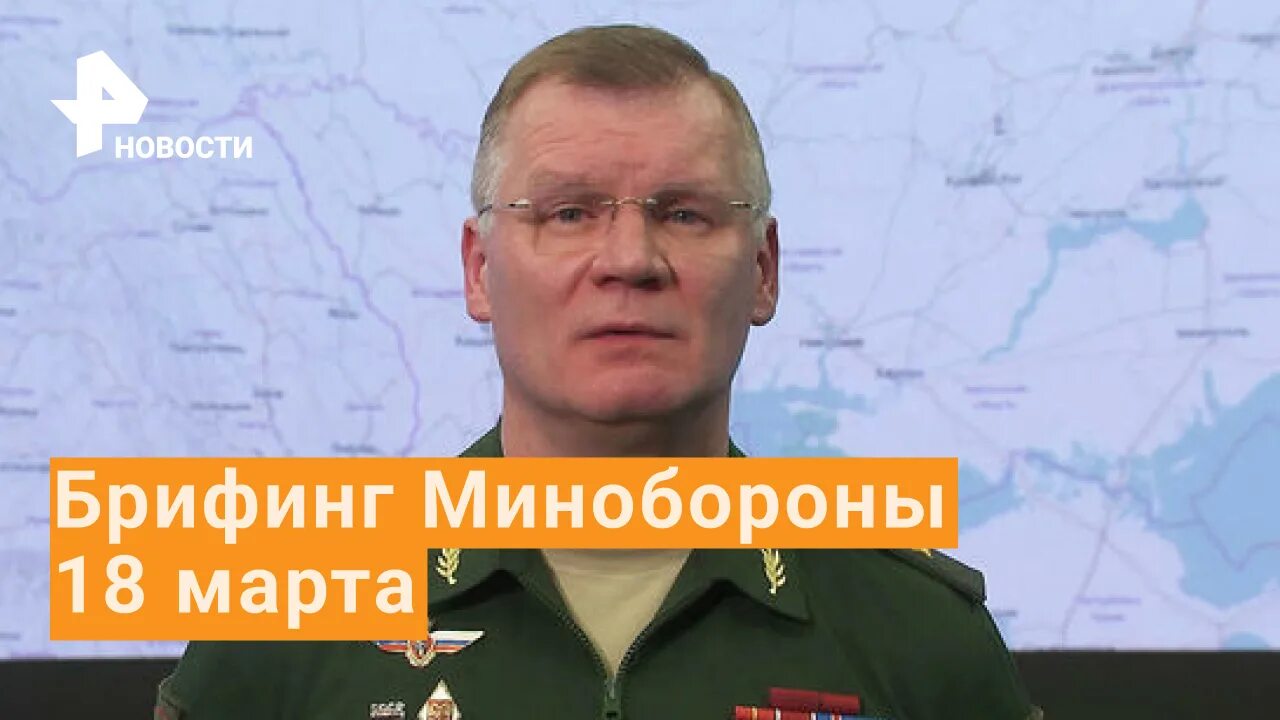 Конашенков 2022. Конашенков брифинг 26 июля. Брифинг Минобороны России 19.03.2022 г. Брифинг Минобороны.