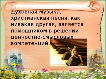 Духовная православная музыка сообщение