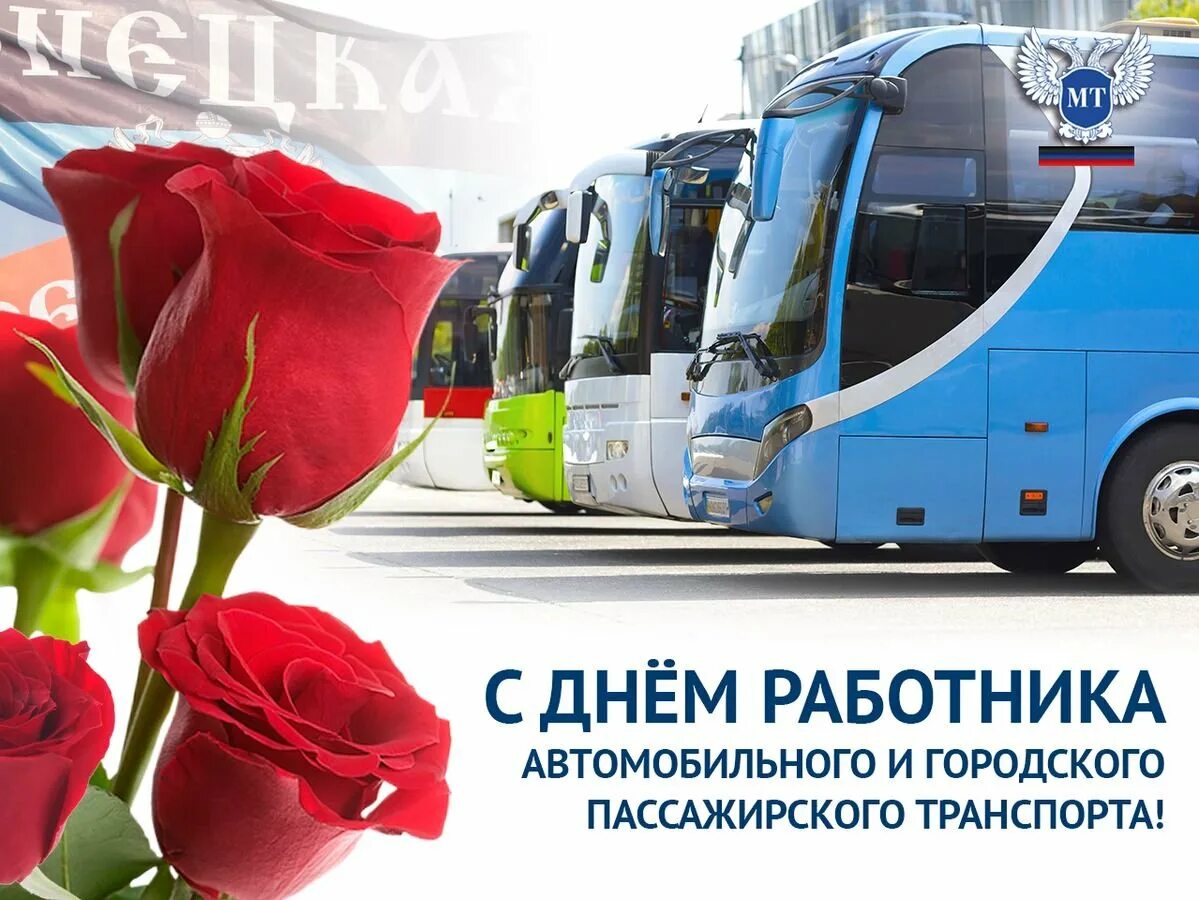 С днем работника автомобильного транспорта. День работника автомобильного городского транспорта. День общественного транспорта. С днем работника пассажирского транспорта. Поздравления с днём работника автомобильного транспорта.