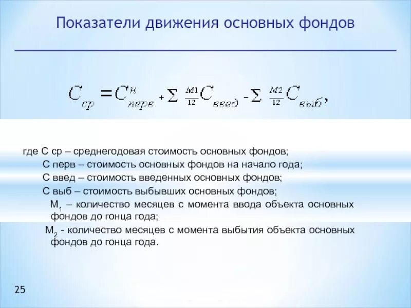 Показатели движения и эффективности. Показатели состояния и движения основных фондов формулы. Формула показателей движения основных фондов предприятия. Относительные показатели движения основных фондов.. Коэффициент движения основных фондов формула.