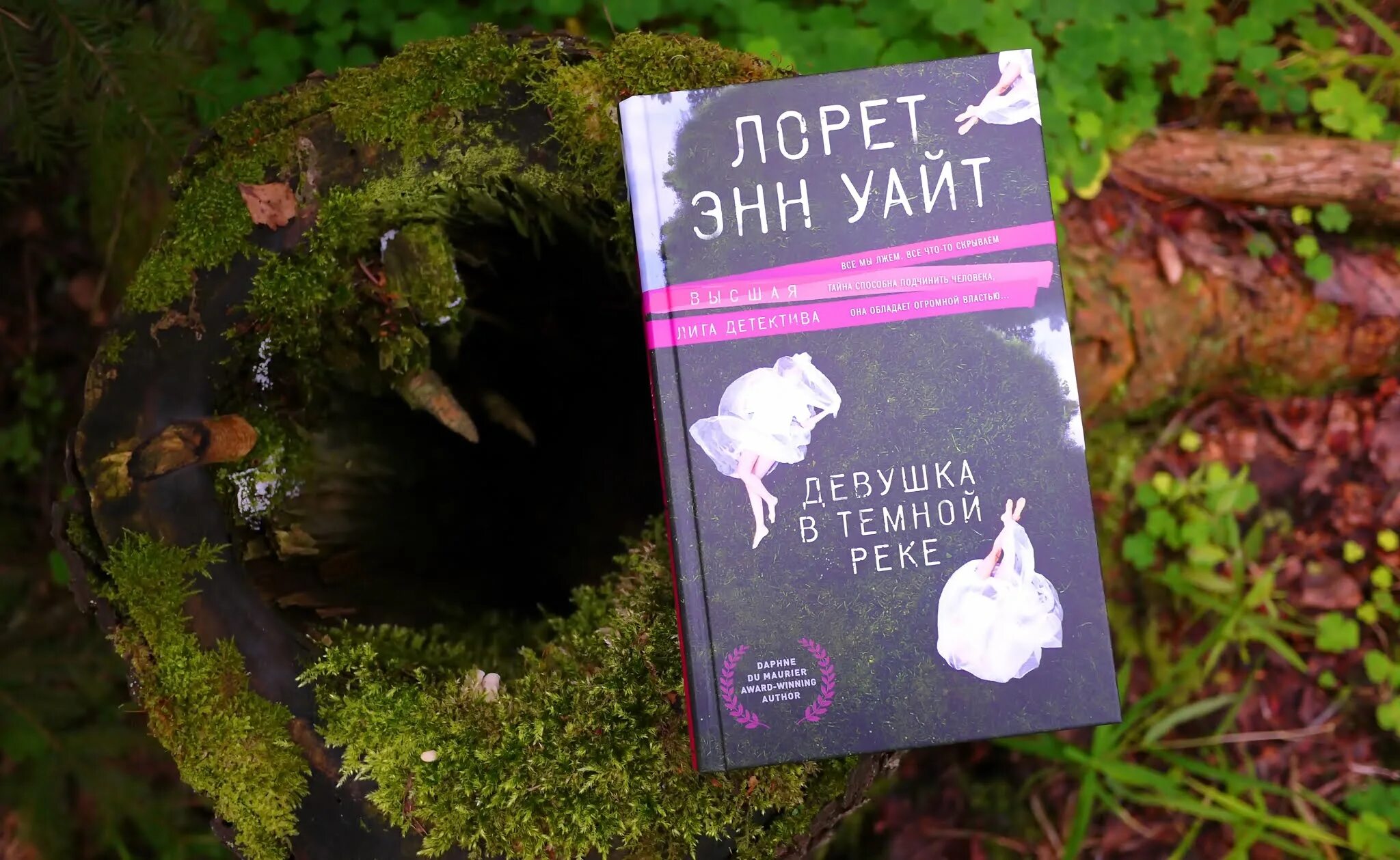 Девушка в темной реке лорет энн уайт. Энн уайт книги. Лорен энн уайт книги. О чем книга девушка в темной реке. Лорен энн уайт книги.