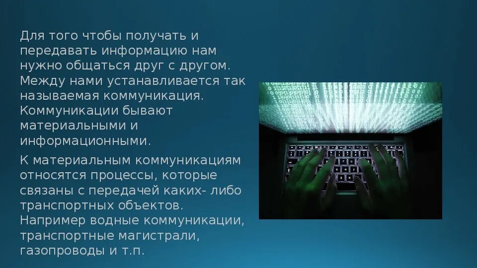Получать и передавать информацию