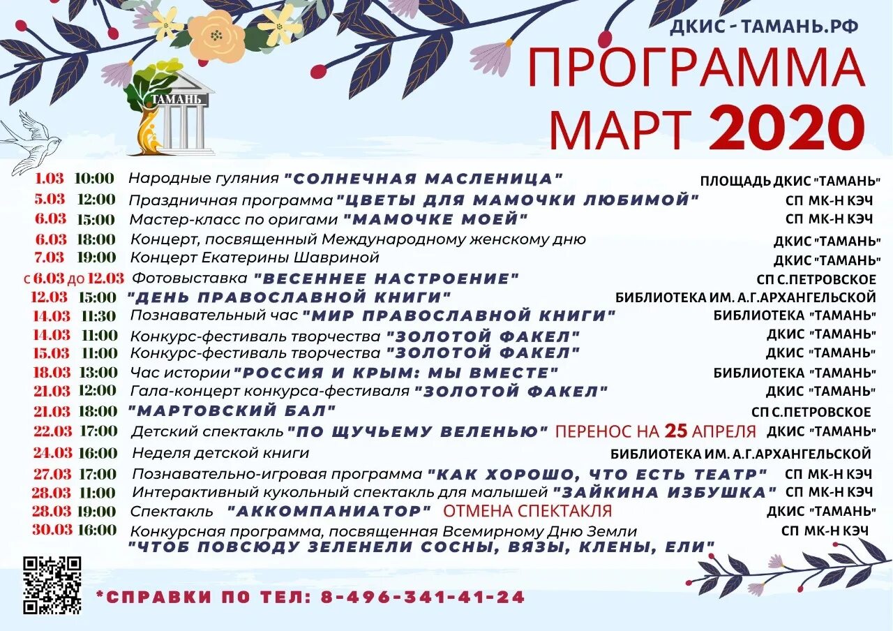 афиша тамань. афиша мероприятий на март. тамань 2021 фестиваль расписание. маук дкис тамань. тамань программа мероприятий 1 июня.