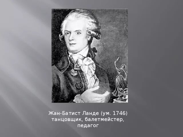 Труппа жана Батиста Ланде. Слово балетмейстер в женском роде