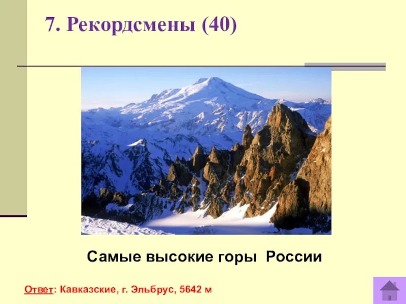 Самые высокие горы россии 5 класс. Самая высокая гора в России. Самые высокие горы России ответ. Самая высокая гора в России высота. Высота разных гор России.